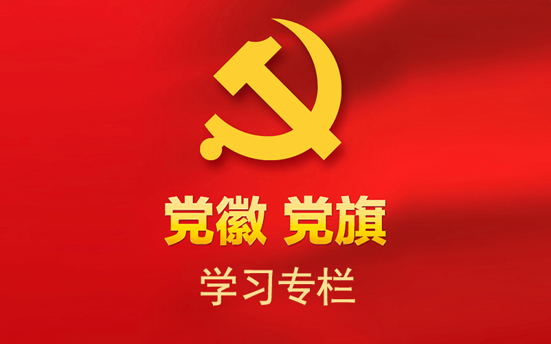 中国共产党党徽党旗
