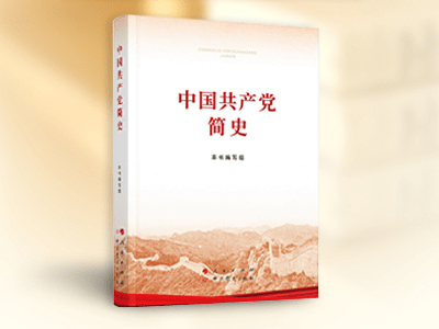 《中国共产党简史》有声书