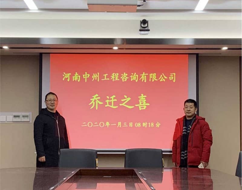 河南中州工程咨询有限公司乔迁之喜