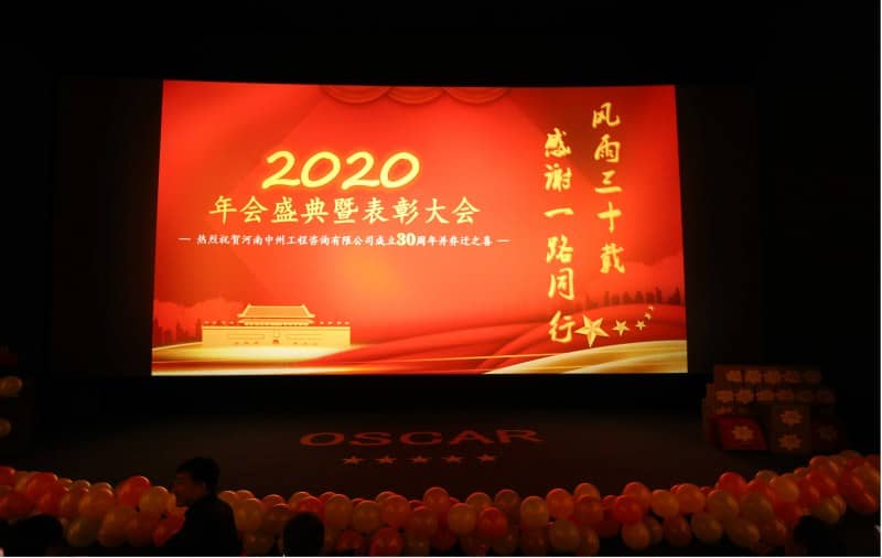 河南中州工程咨询有限公司2020年会盛典暨表彰大会