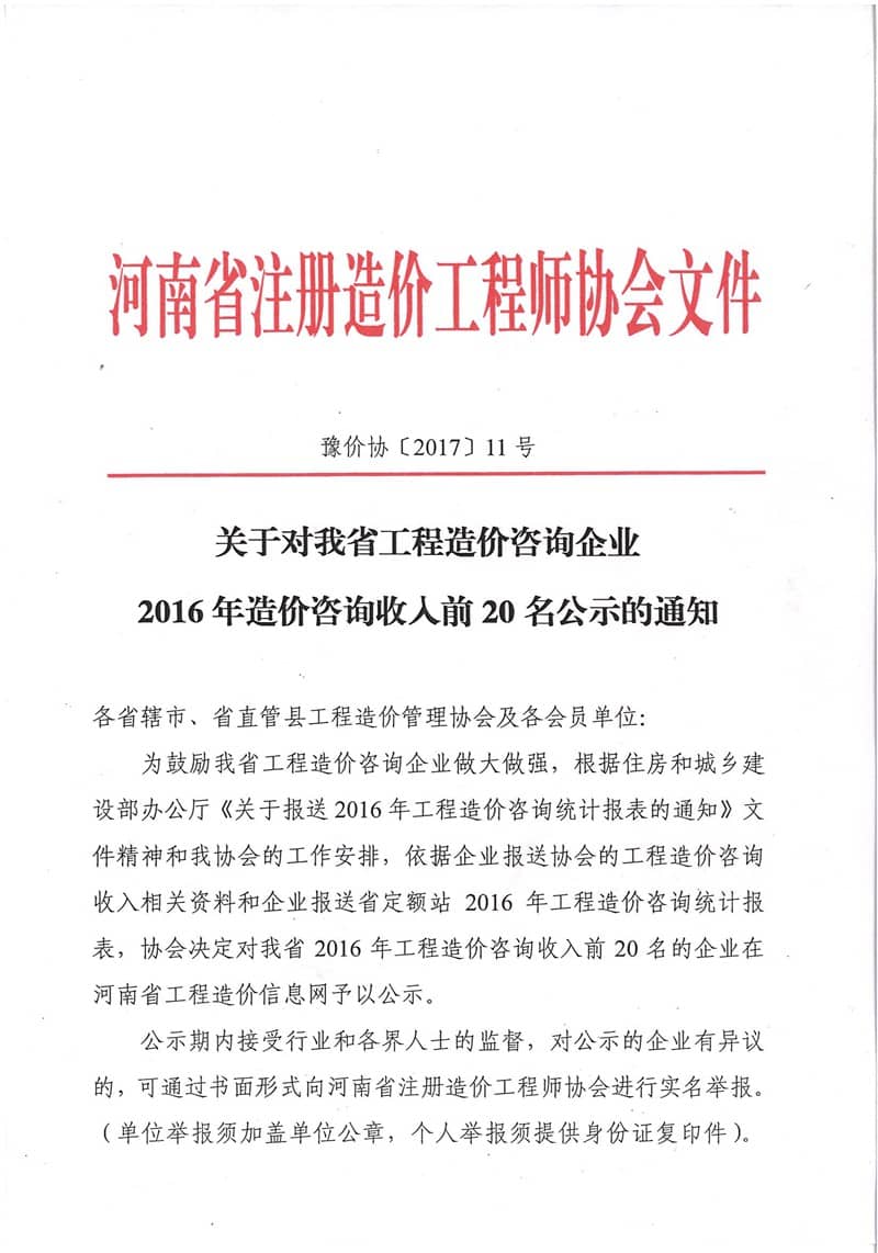 关于对我省工程造价咨询企业2016年造价咨询收入前20名公示的通知