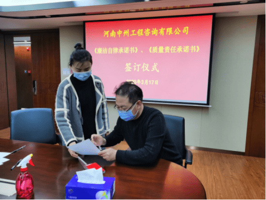 河南中州工程咨询有限公司 《廉洁自律承诺书》、《质量责任承诺书》签订仪式