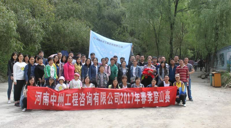 河南中州工程咨询有限公司2017春季登山赛