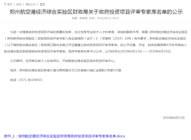 郑州航空港经济综合实验区财政局关于政府投资项目评审专家库名单的公示