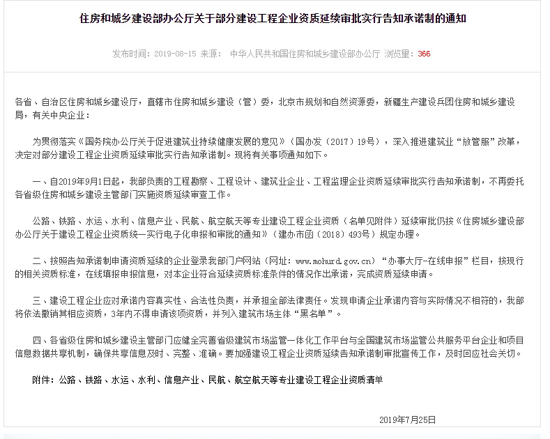 住房和城乡建设部办公厅关于部分建设工程企业资质延续审批实行告知承诺制的通知