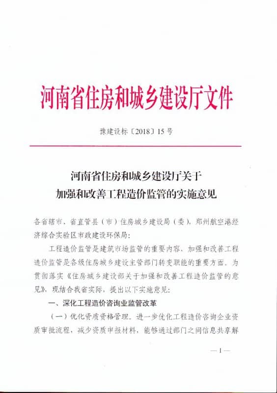 河南省住房和城乡建设厅关于加强和改善工程造价监管的实施意见