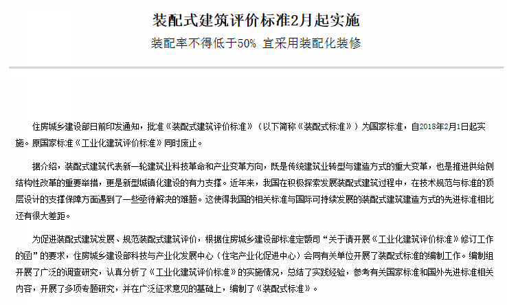 装配式建筑评价标准2月起实施 装配率不得低于50% 宜采用装配化装修