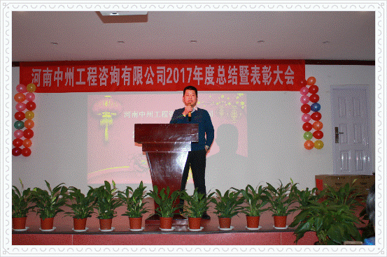 河南中州工程咨询有限公司举办2018企业年会
