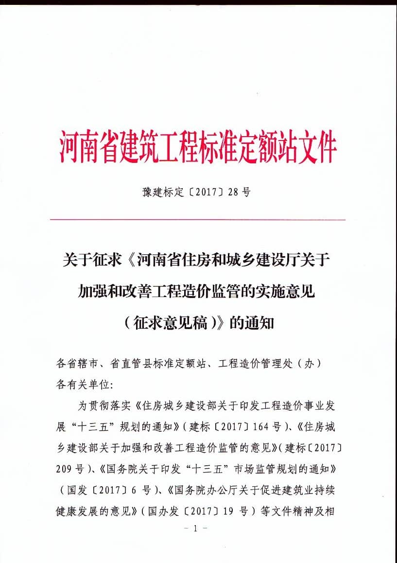 关于征求《河南省住房和城乡建设厅关于加强和改善工程造价监管的实施意见（征求意见稿）》的通知