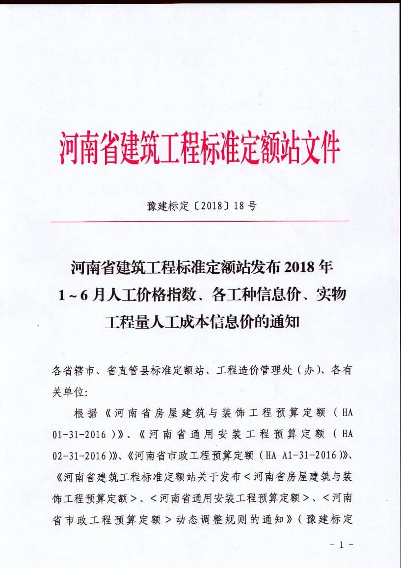 河南省建筑工程标准定额站发布2018年1-6月人工价格指数、各工种信息价、实物工程量人工成本信息价的通知
