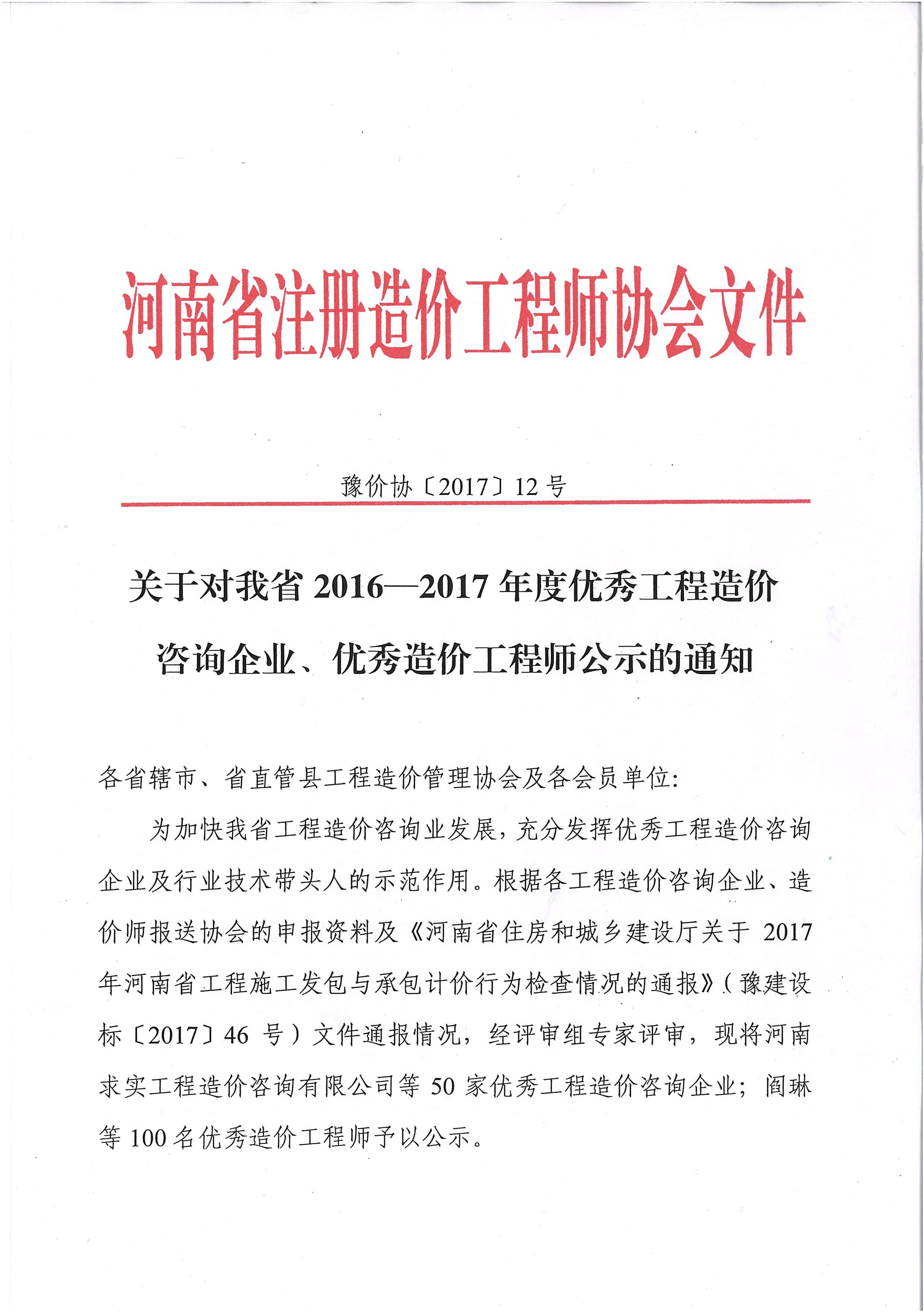 关于对我省2016—2017年度优秀工程造价咨询企业公示的通知