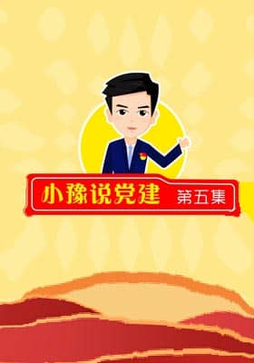 《小豫说党建》第五集 高质量推进村（社区）“两委”换届工作 都有“啥要求”