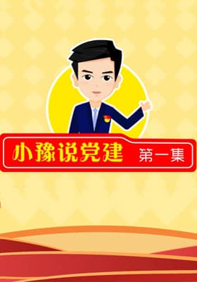 《小豫说党建》第一集 牢记总书记嘱托 解决群众最急最忧最盼问题