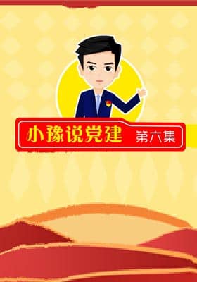 《小豫说党建》第六集 高质量推进村（社区）“两委”换届工作啥人“不该选”