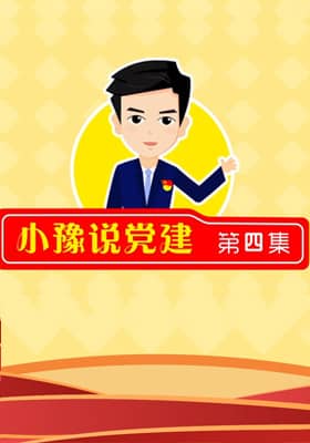 《小豫说党建》第四集 发挥党员示范带头作用 推动形成文明健康绿色环保生活方式
