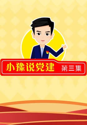 《小豫说党建》第三集 贯彻中央、省委部署安排 安全有序复工复产
