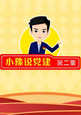 《小豫说党建》第二集 疫情防控工作到了最吃劲的关键阶段 基层党组织该咋干
