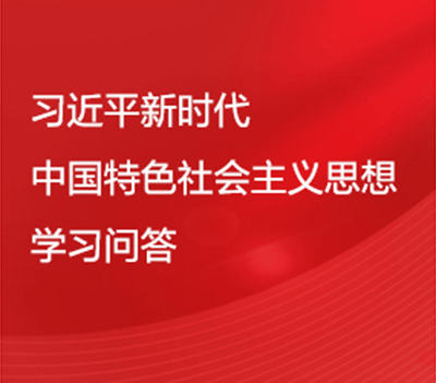 《习近平新时代中国特色社会主义思想学习问答》有声书