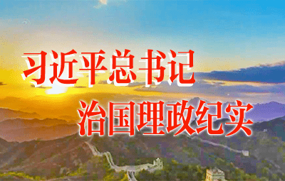 《习近平总书记治国理政纪实》