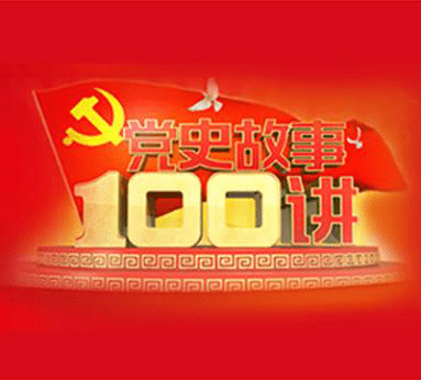 党史故事100讲