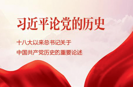 习近平总书记关于党的历史的重要论述