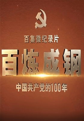 百集微纪录片《百炼成钢：中国共产党的100年》
