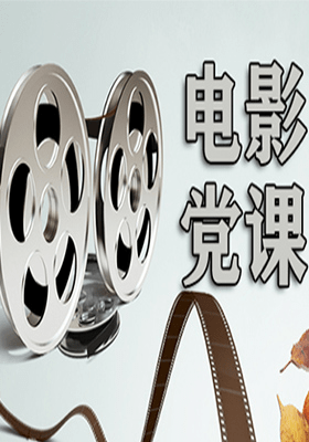 电影党课