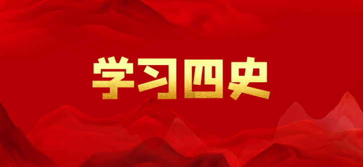 学习四史