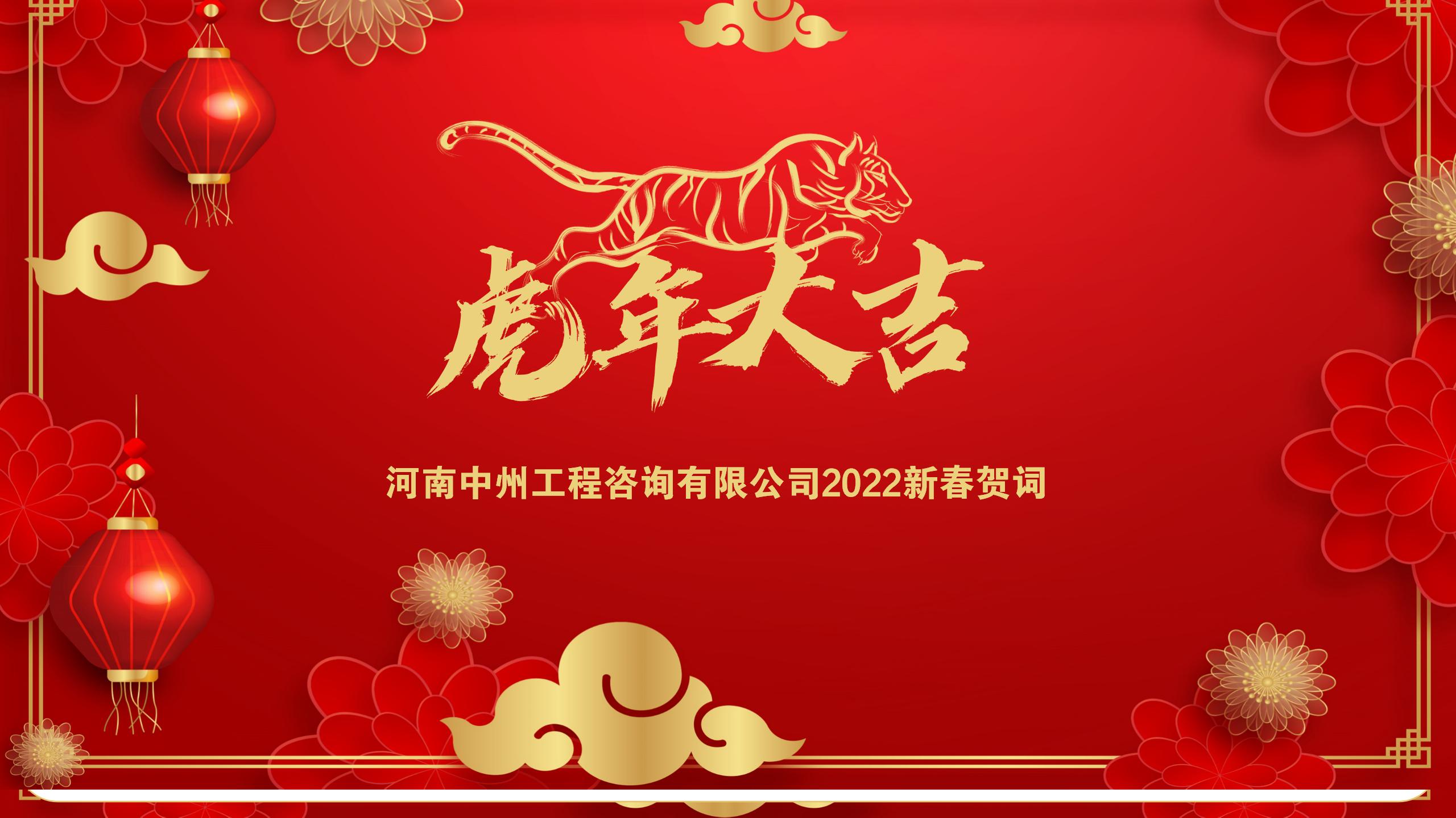 河南中州工程咨询有限公司2022年新春贺词