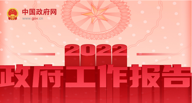 学习2022年《政府工作报告》