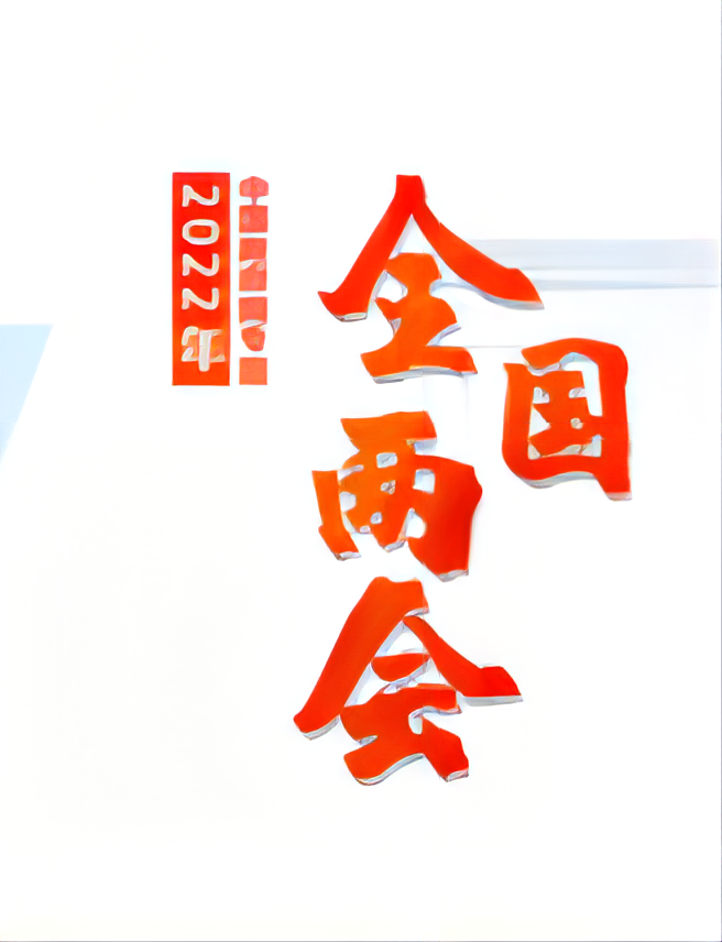 2022全国两会