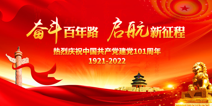 学史明智   共守初心       ——热烈庆祝中国共产党成立101周年