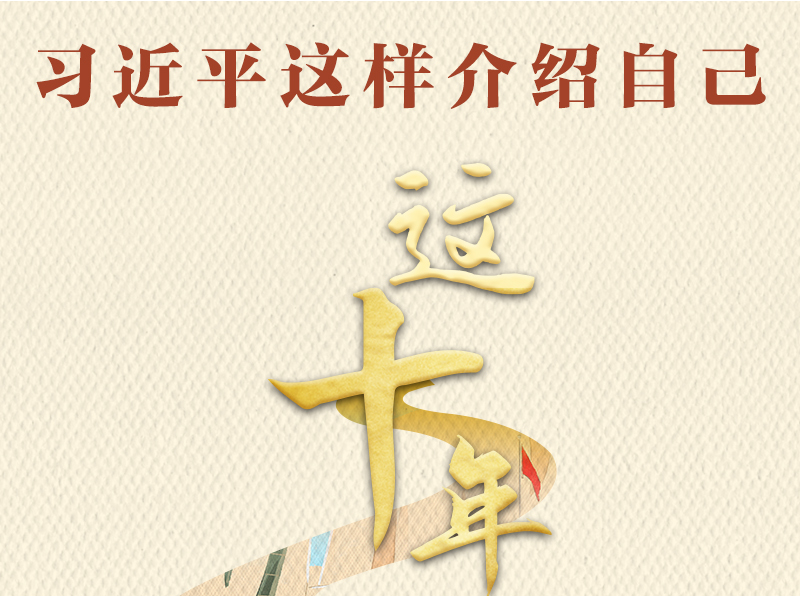这十年｜习近平这样介绍自己