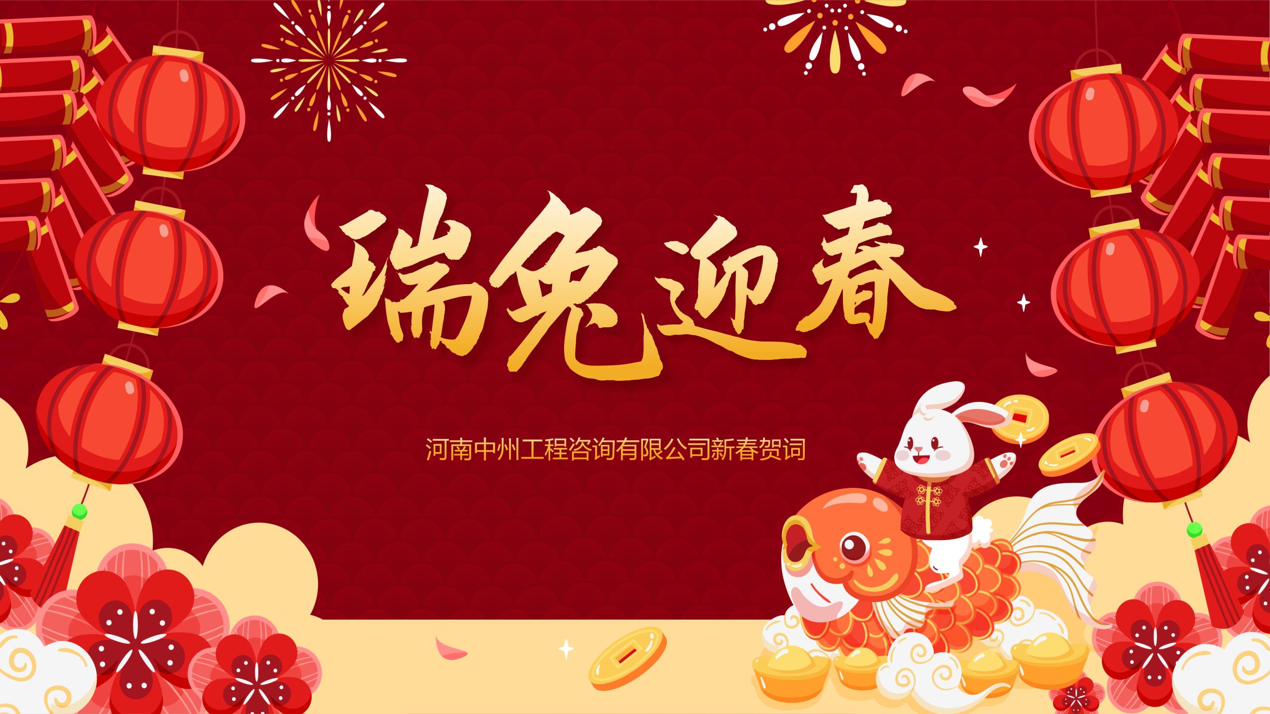 河南中州工程咨询有限公司2023年新春贺词