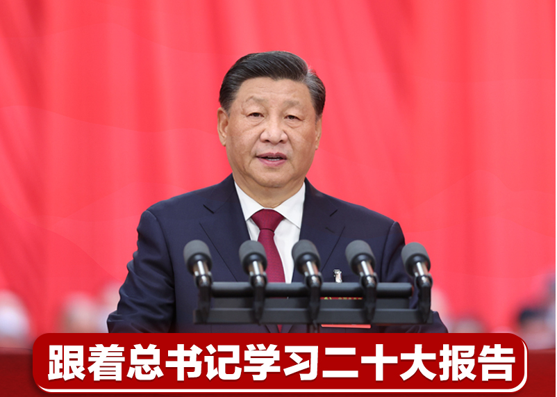 跟着总书记学习二十大报告丨依靠顽强斗争打开事业发展新天地