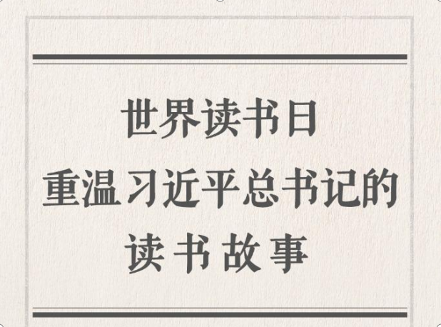 世界读书日，重温习近平总书记的读书故事