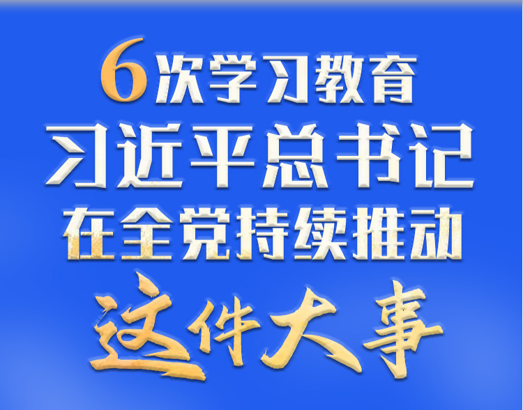6次学习教育，习近平总书记在全党持续推动这件大事