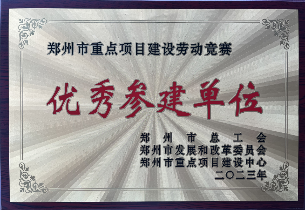 【喜报】2023年4月，公司被评为“2022年度郑州市重点项目建设劳动竞赛优秀参加单位”