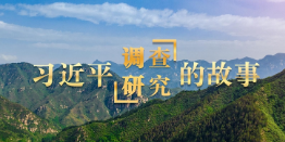 观看微纪录片“习近平调查研究的故事”