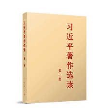 《习近平著作选读》