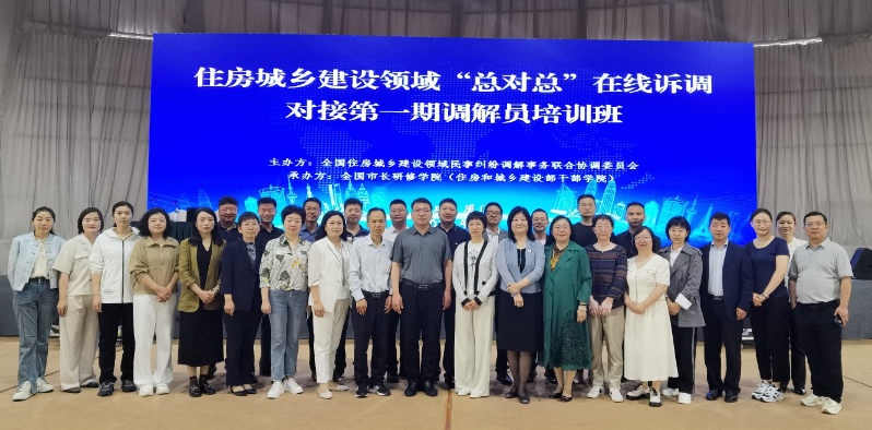 公司总经理兼技术负责人参加住房城乡建设领域“总对总”在线诉调对接第一期调解员培训班