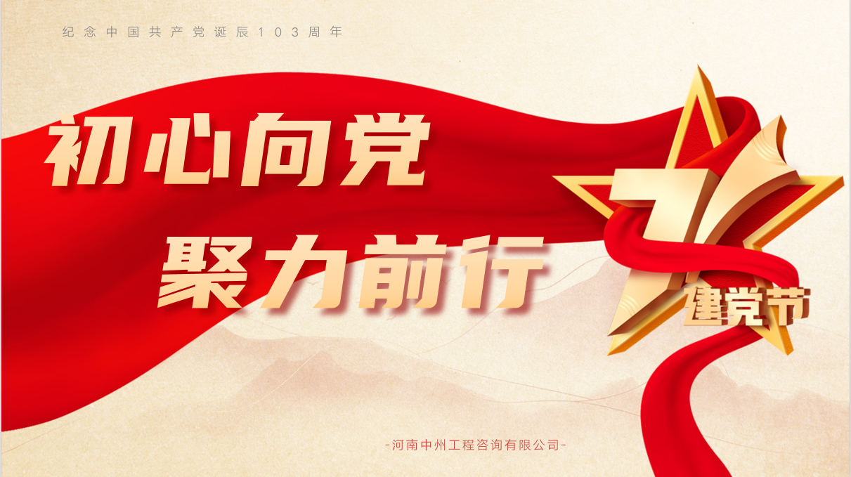 七一建党节丨初心向党 聚力前行