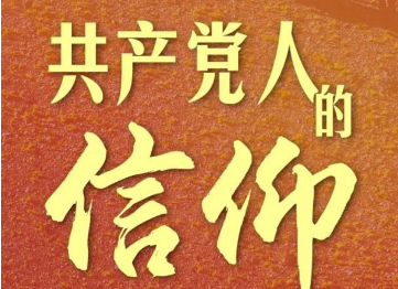 集体学习微视频——共产党人的信仰