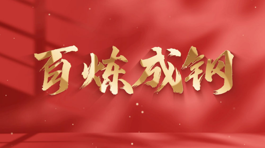 集体观看微政论片——百炼成钢