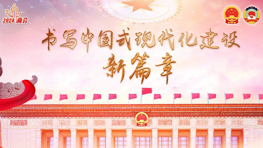 2024两会