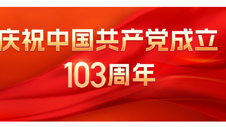 庆祝中国共产党成立103周年