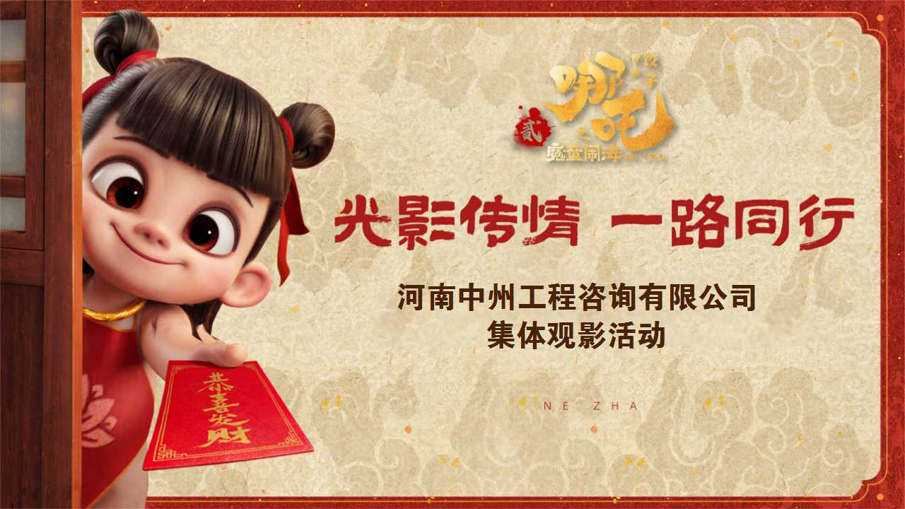 踏破风云观《哪吒》 燃爆斗志创未来