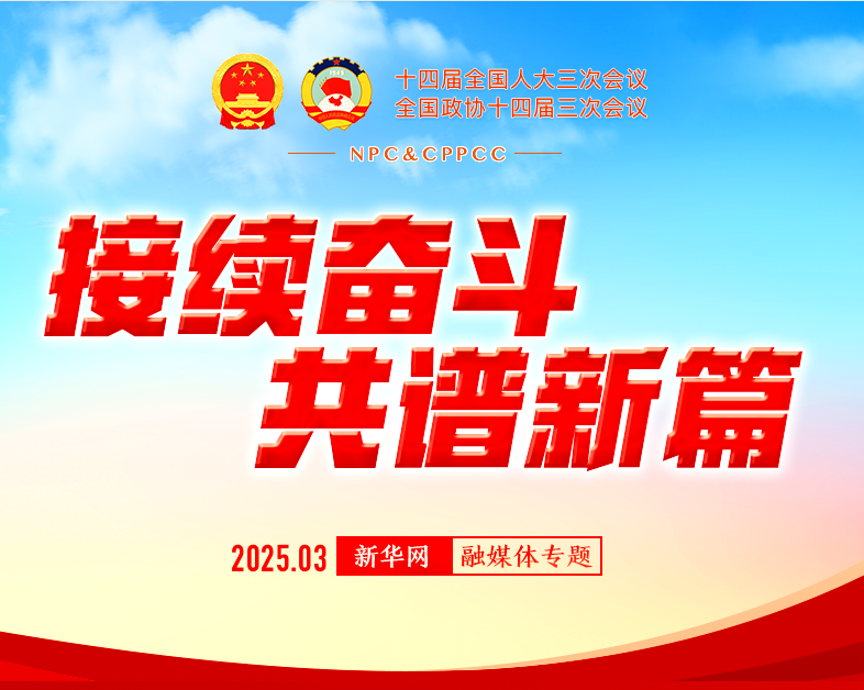 2025全国两会