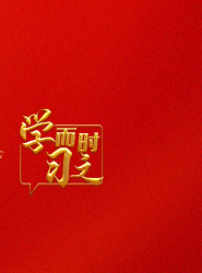 学而时习之