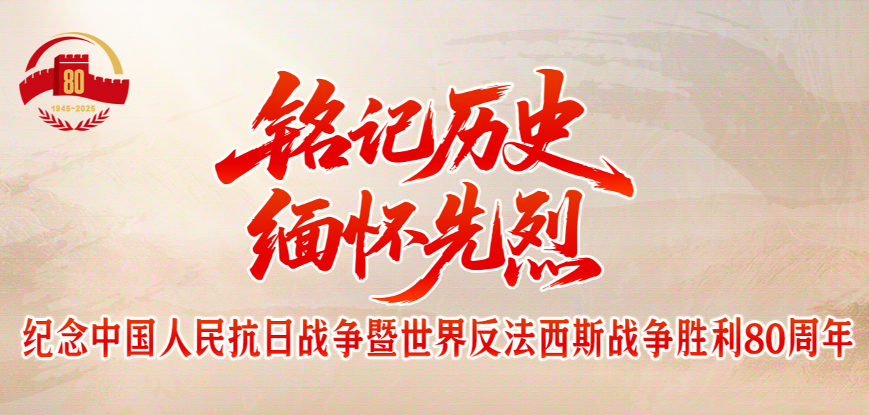 纪念中国人民抗日战争暨世界反法西斯战争80周年